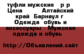 туфли мужские 43р-р › Цена ­ 500 - Алтайский край, Барнаул г. Одежда, обувь и аксессуары » Мужская одежда и обувь   